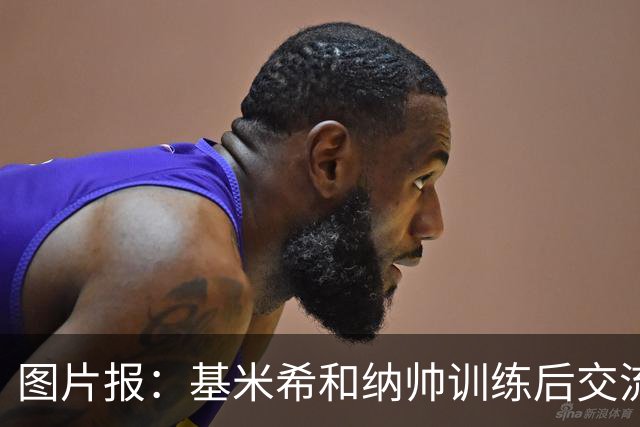 图片报：基米希和纳帅训练后交流了18分钟，本届赛事对他们很重要