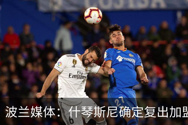 波兰媒体：什琴斯尼确定复出加盟巴萨，明天体检