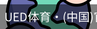 ued官网